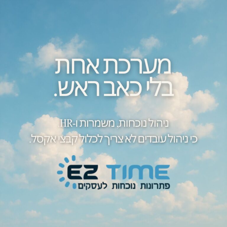 מערכת נוכחות איזיטיים